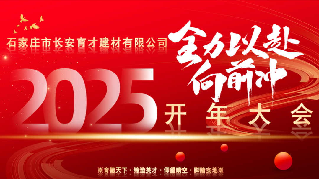 【长安育才2025年开年大会盛况回顾】——携手共创，新章开启！