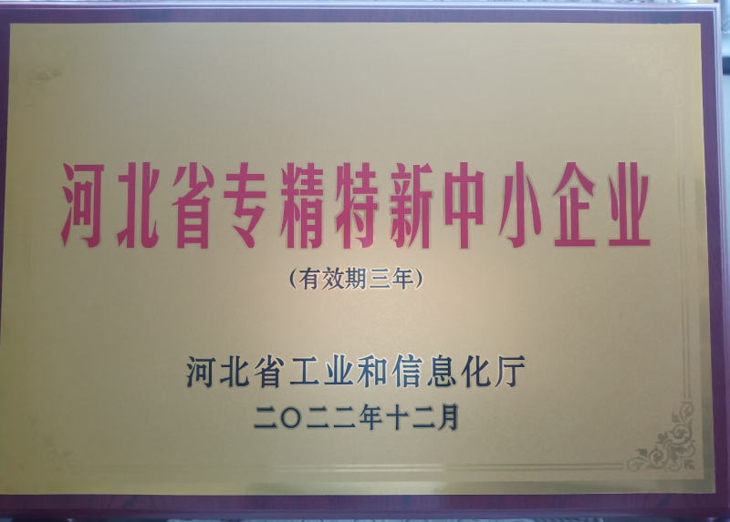 2022年河北省专精特新中小企业